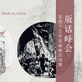 高更画廊首展“版话峰会：东西方艺术家版画对话展”即将开幕