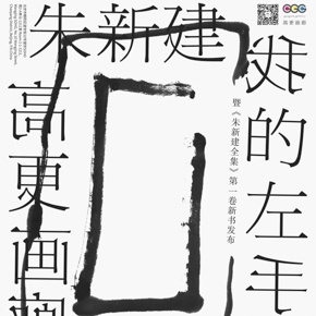 “我的左手——朱新建”展暨《朱新建全集》第一卷新书发布亮相高更画廊