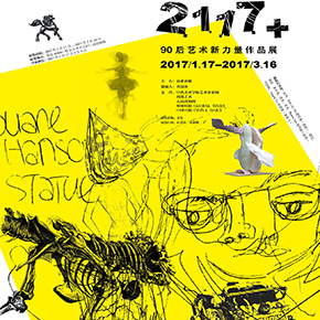 “2117+”90后..艺术新力量作品展